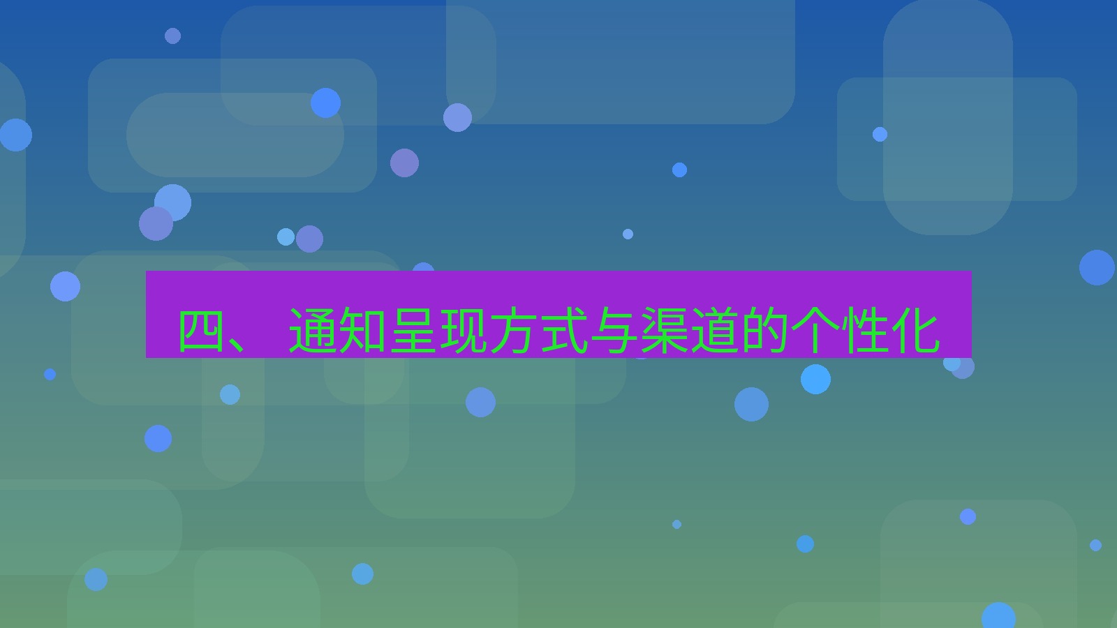 xchat桌面端 四、 通知呈现方式与渠道的个性化