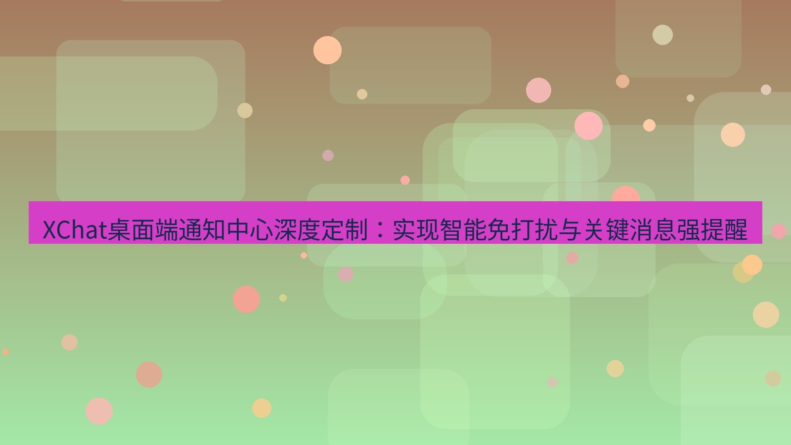 xchat桌面端 XChat桌面端通知中心深度定制：实现智能免打扰与关键消息强提醒