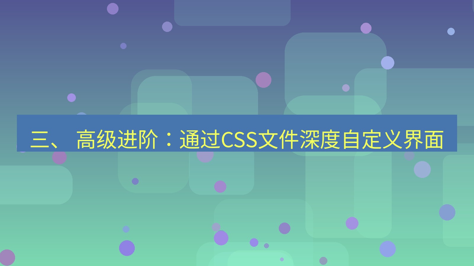 xchat桌面端 三、 高级进阶：通过CSS文件深度自定义界面