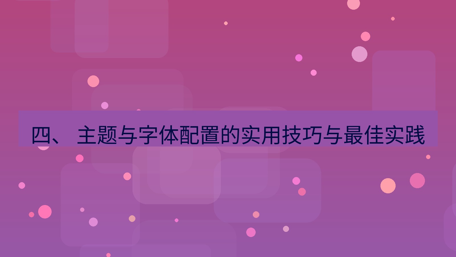 xchat桌面端 四、 主题与字体配置的实用技巧与最佳实践
