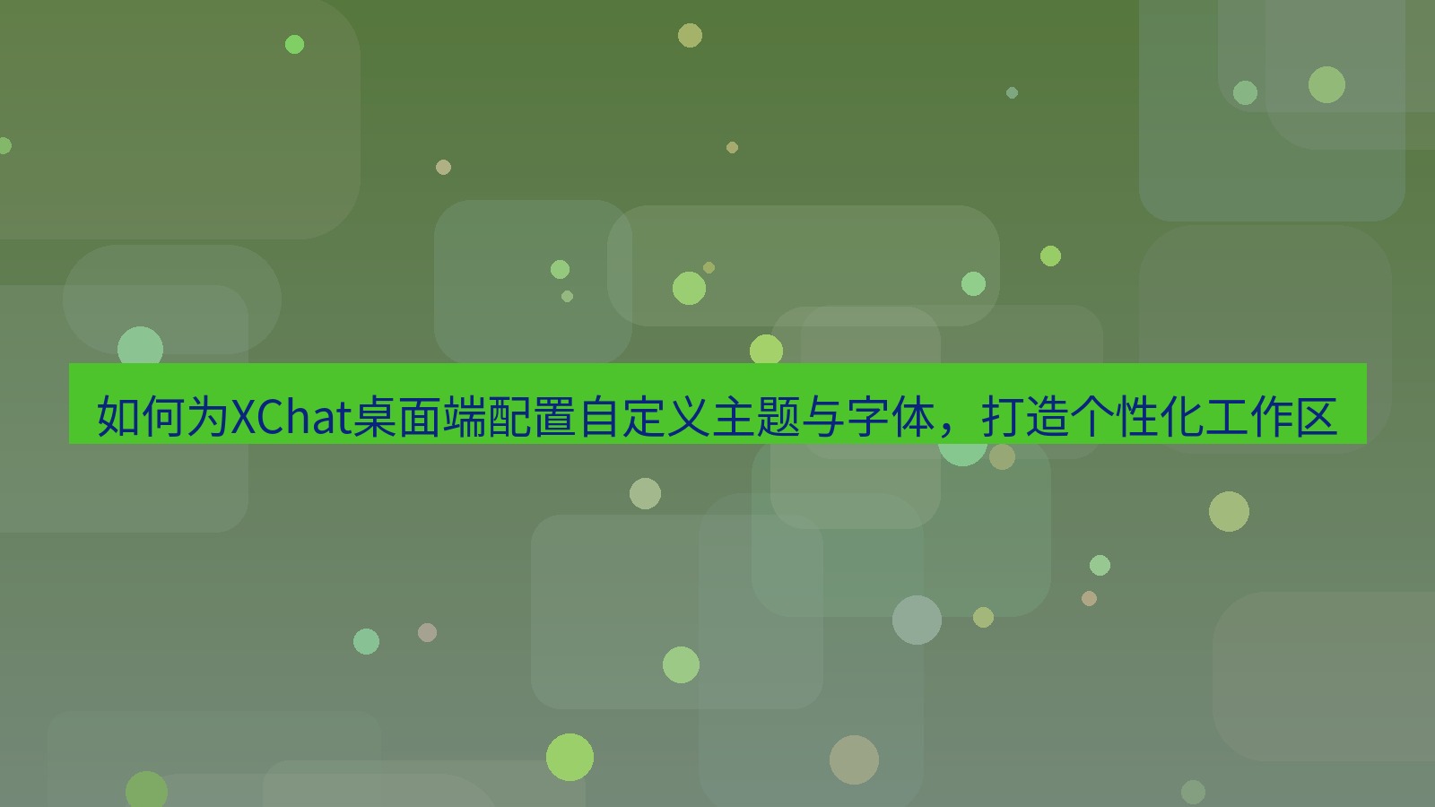 xchat桌面端 如何为XChat桌面端配置自定义主题与字体，打造个性化工作区