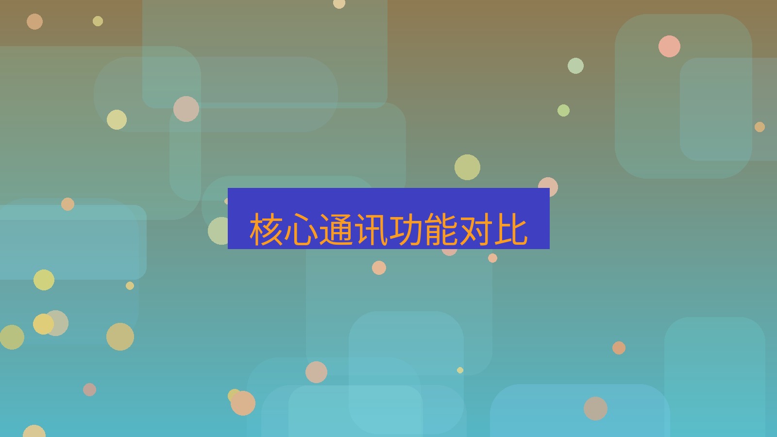 xchat桌面端 核心通讯功能对比