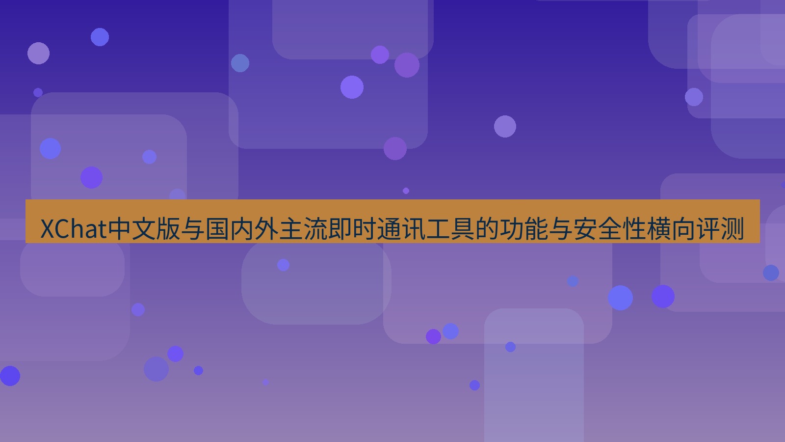 xchat桌面端 XChat中文版与国内外主流即时通讯工具的功能与安全性横向评测