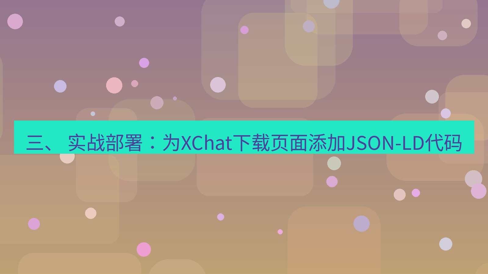 xchat桌面端 三、 实战部署：为XChat下载页面添加JSON-LD代码