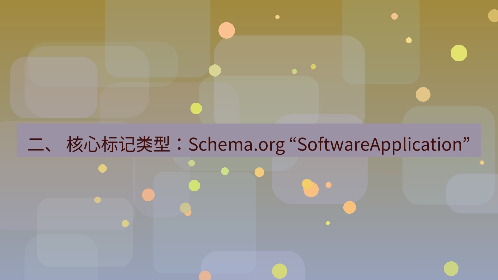 xchat桌面端 二、 核心标记类型：Schema.org “SoftwareApplication”