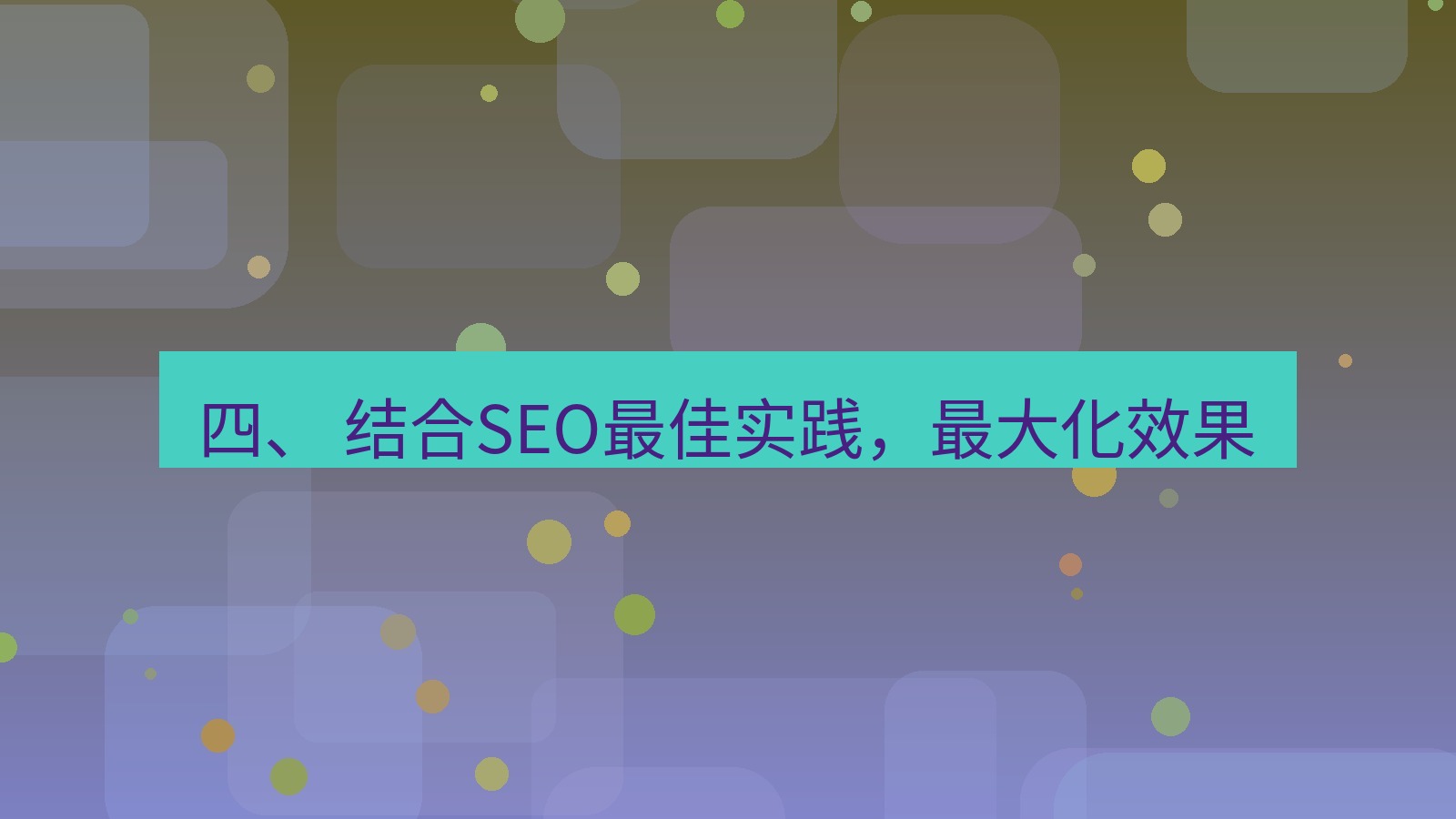 xchat桌面端 四、 结合SEO最佳实践，最大化效果