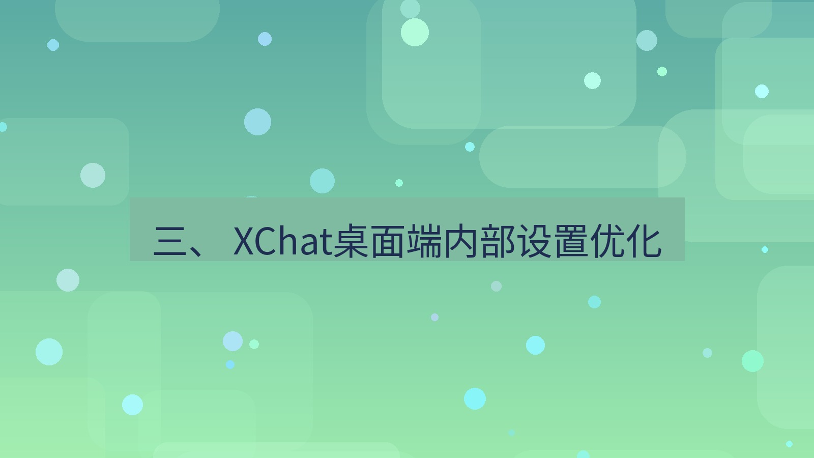 xchat桌面端 三、 XChat桌面端内部设置优化