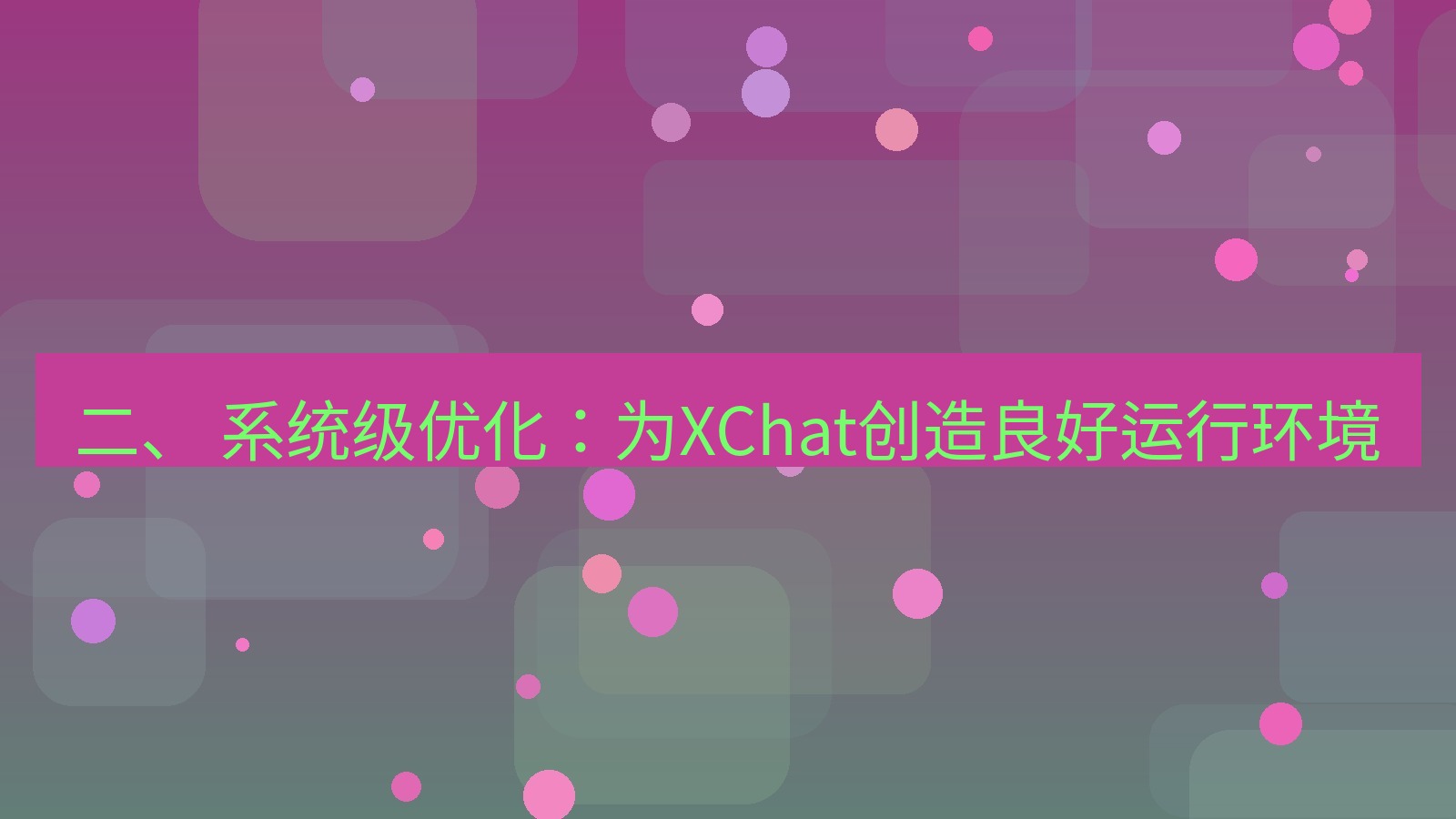 xchat桌面端 二、 系统级优化：为XChat创造良好运行环境