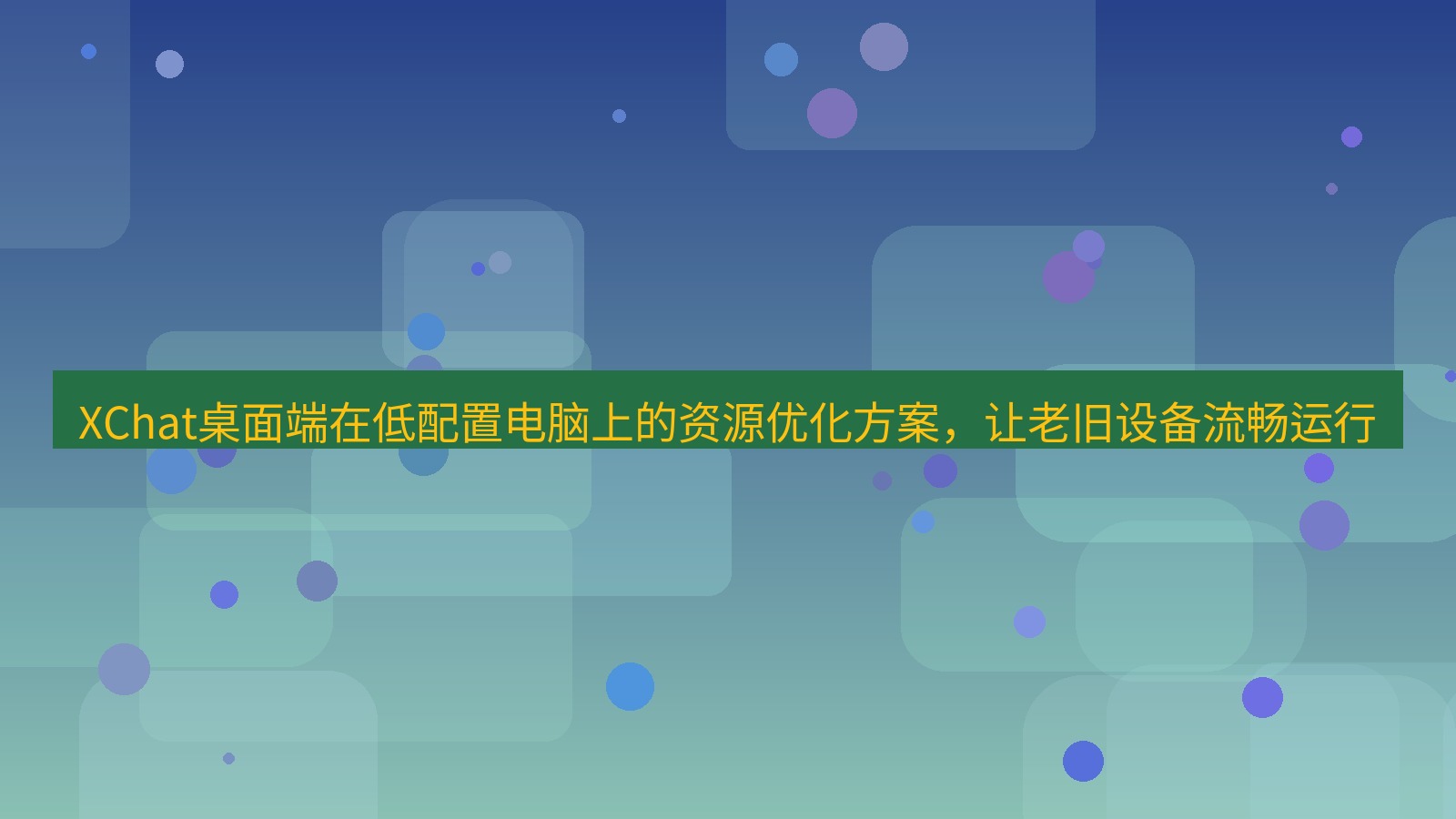 xchat桌面端 XChat桌面端在低配置电脑上的资源优化方案，让老旧设备流畅运行