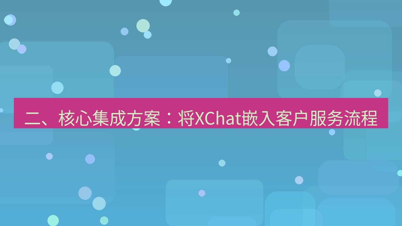 xchat桌面端 二、核心集成方案：将XChat嵌入客户服务流程
