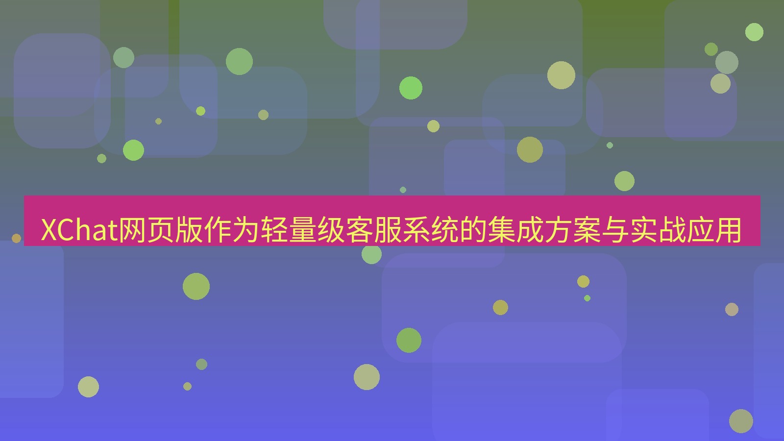 xchat桌面端 XChat网页版作为轻量级客服系统的集成方案与实战应用