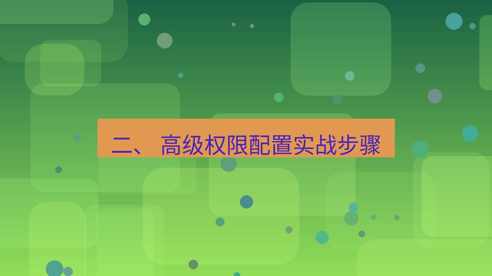 xchat桌面端 二、 高级权限配置实战步骤