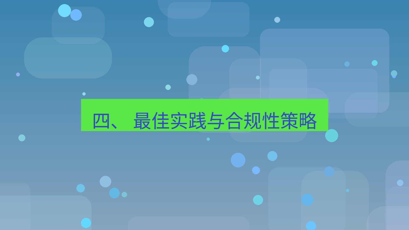 xchat桌面端 四、 最佳实践与合规性策略