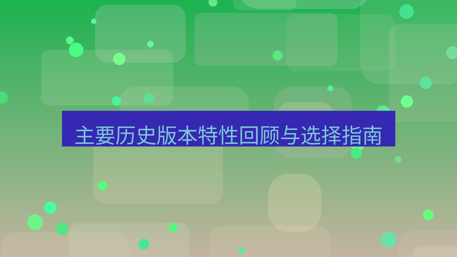 xchat桌面端 主要历史版本特性回顾与选择指南