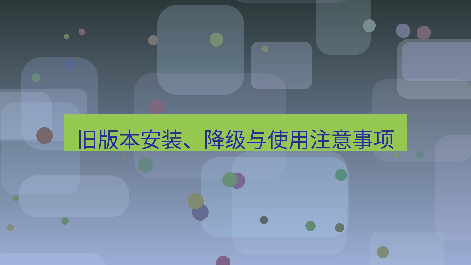 xchat桌面端 旧版本安装、降级与使用注意事项