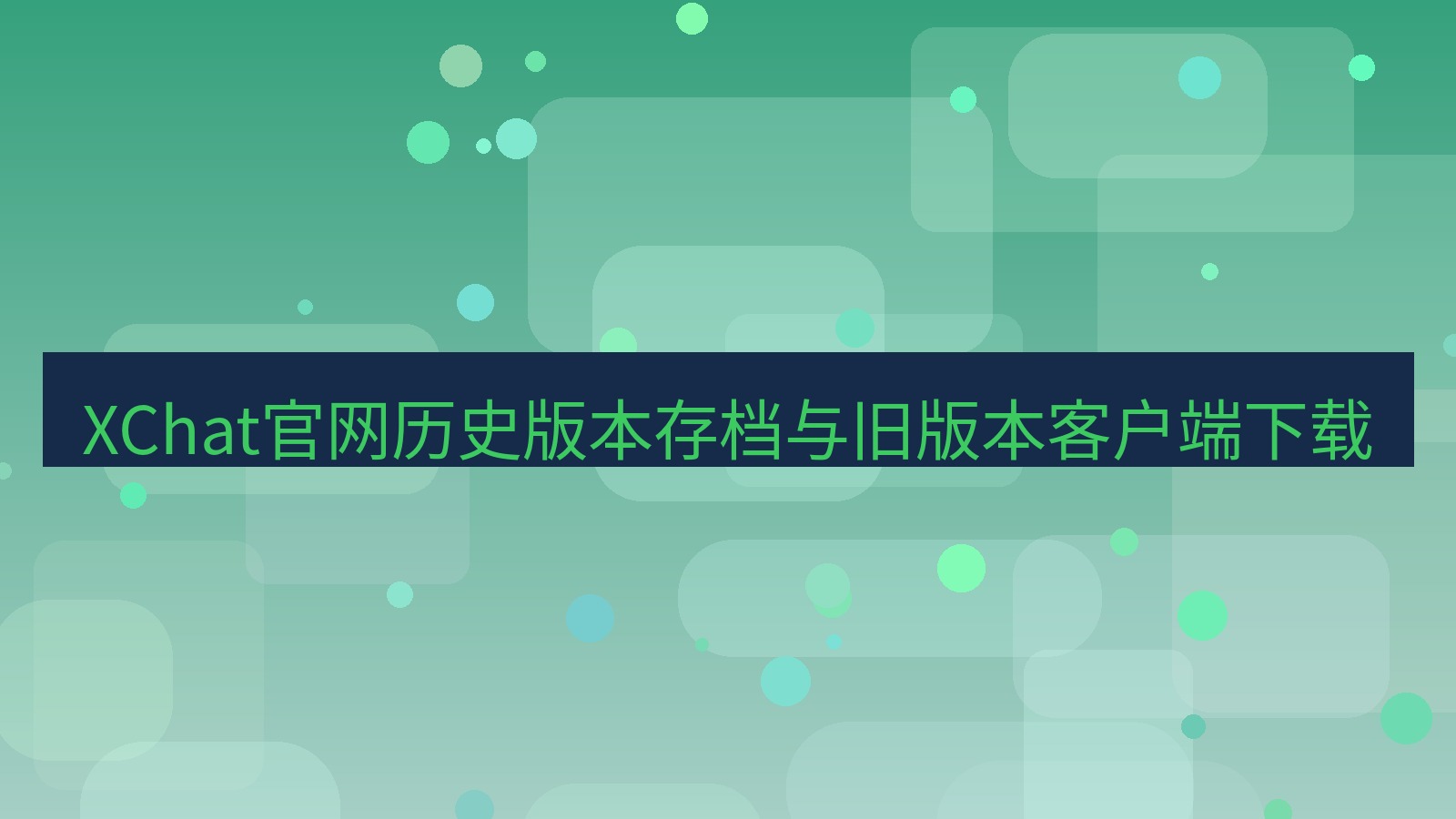 xchat桌面端 XChat官网历史版本存档与旧版本客户端下载