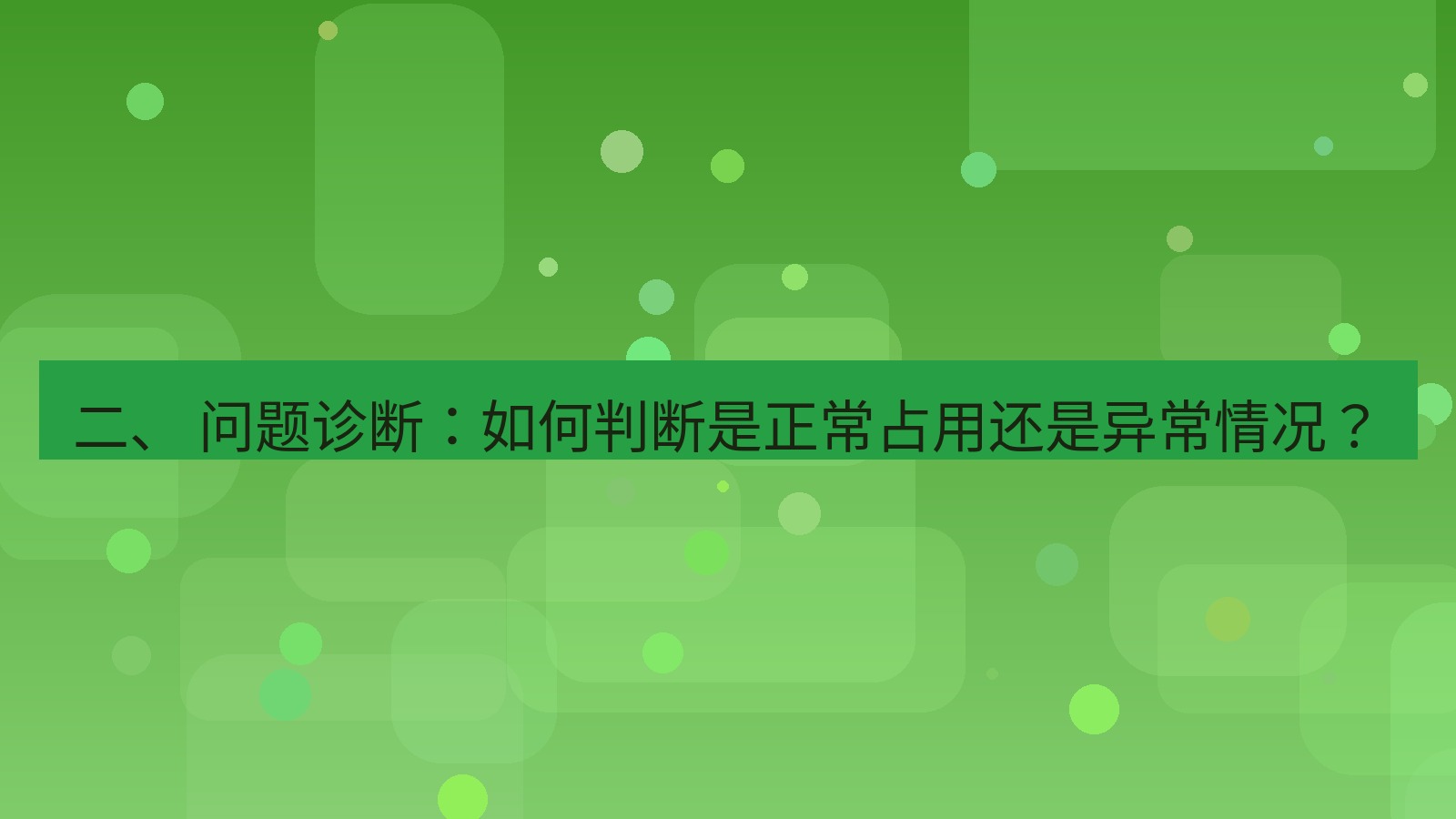xchat桌面端 二、 问题诊断：如何判断是正常占用还是异常情况？