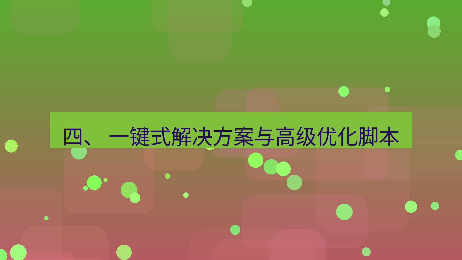 xchat桌面端 四、 一键式解决方案与高级优化脚本