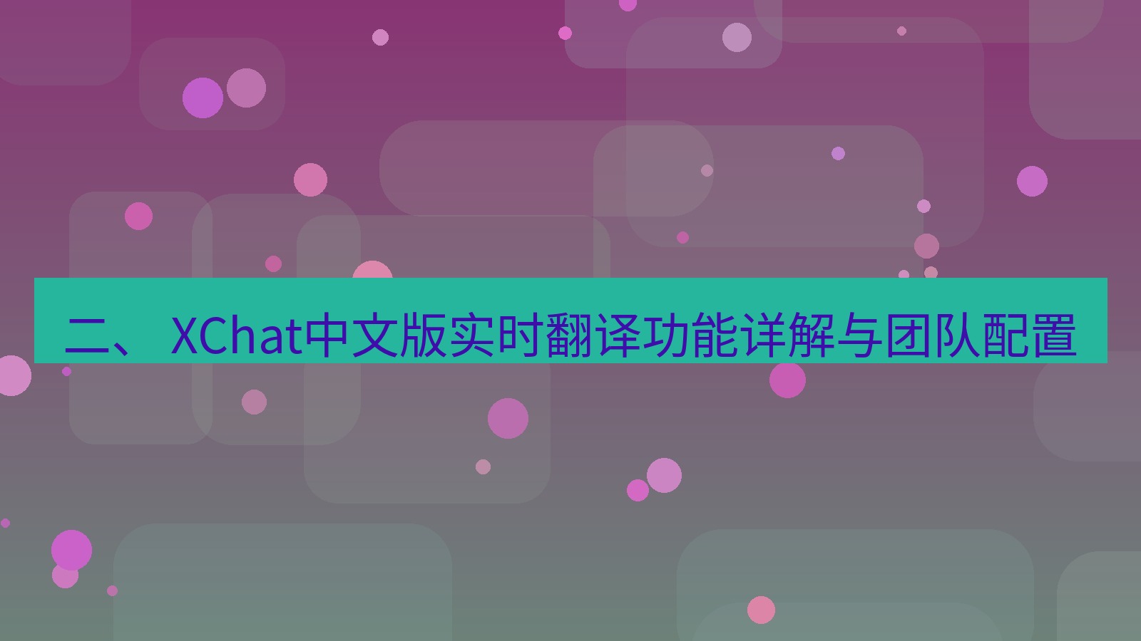 xchat桌面端 二、 XChat中文版实时翻译功能详解与团队配置