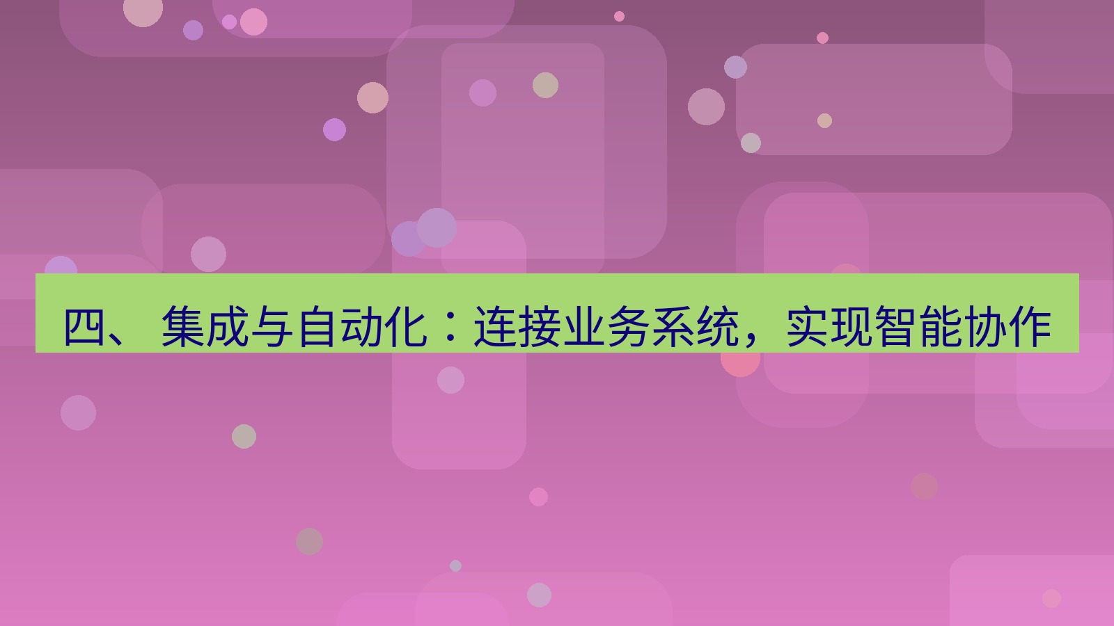 xchat桌面端 四、 集成与自动化：连接业务系统，实现智能协作
