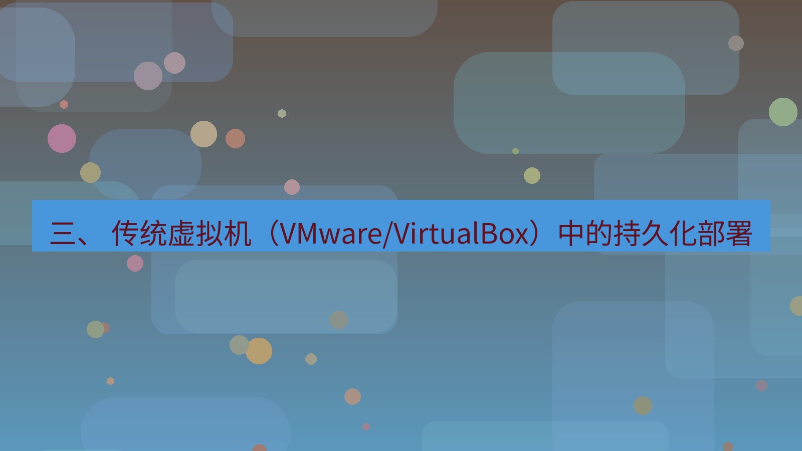 xchat桌面端 三、 传统虚拟机（VMware/VirtualBox）中的持久化部署