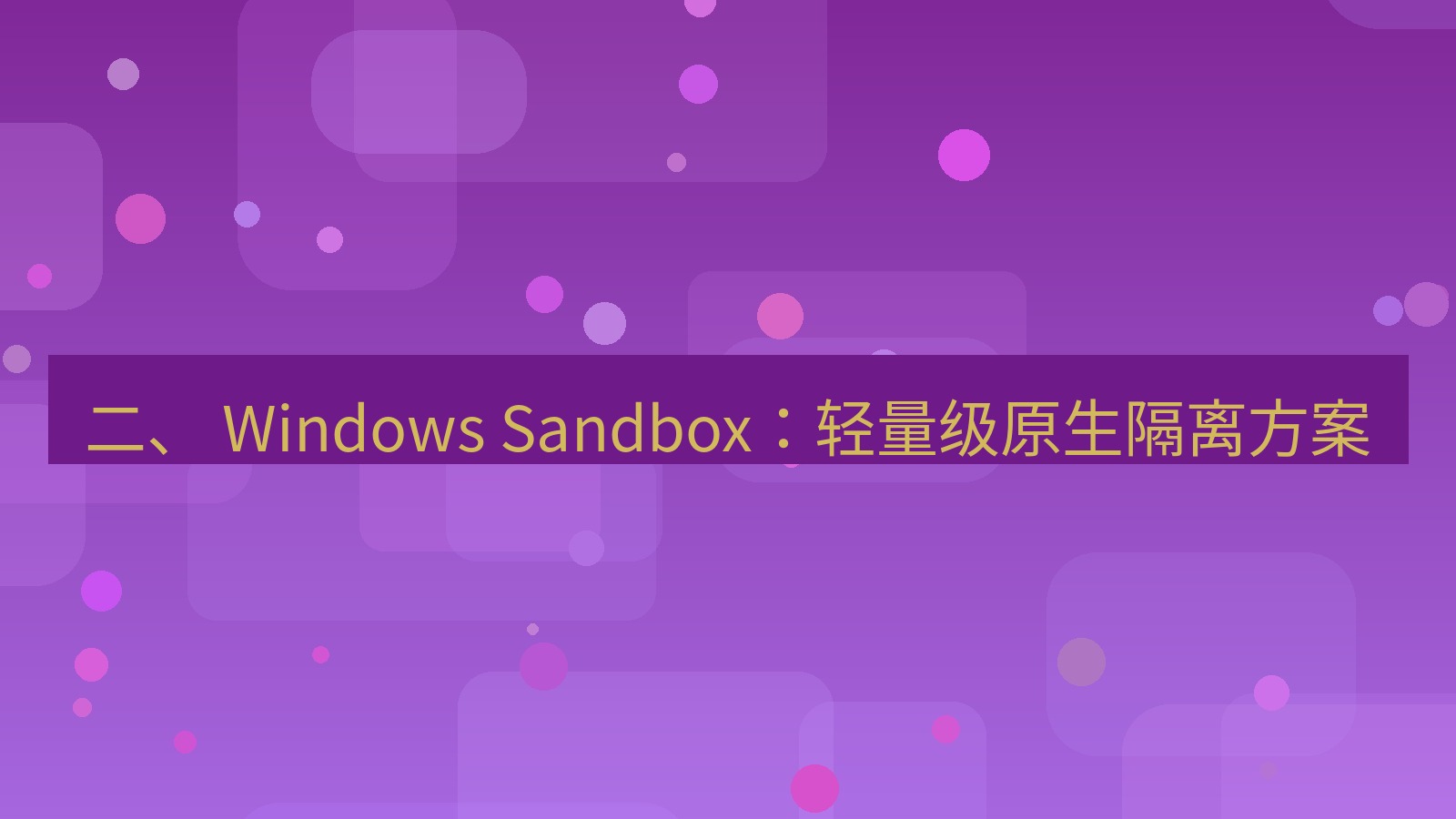 xchat桌面端 二、 Windows Sandbox：轻量级原生隔离方案