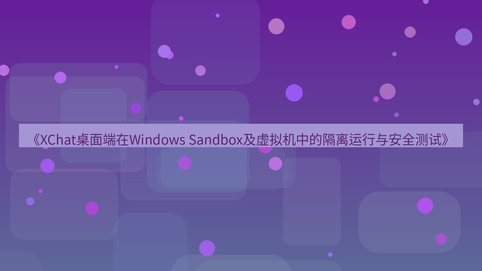 xchat桌面端 《XChat桌面端在Windows Sandbox及虚拟机中的隔离运行与安全测试》