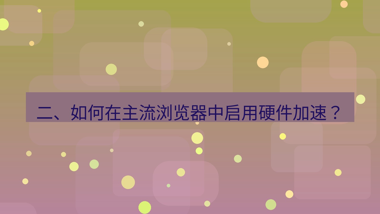 xchat桌面端 二、如何在主流浏览器中启用硬件加速？