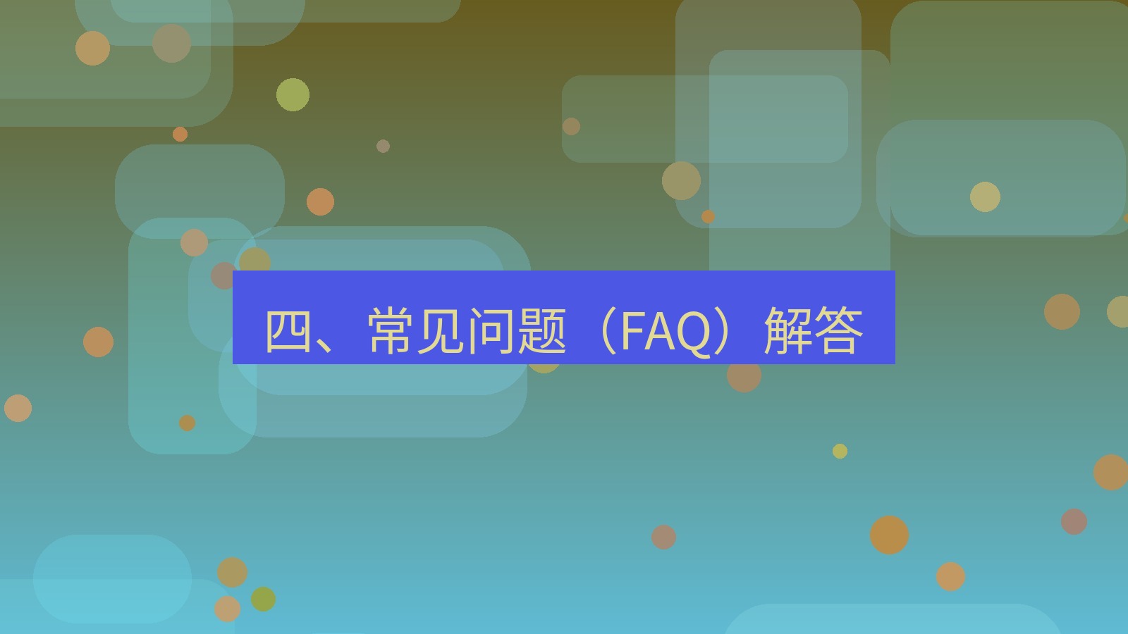 xchat桌面端 四、常见问题（FAQ）解答
