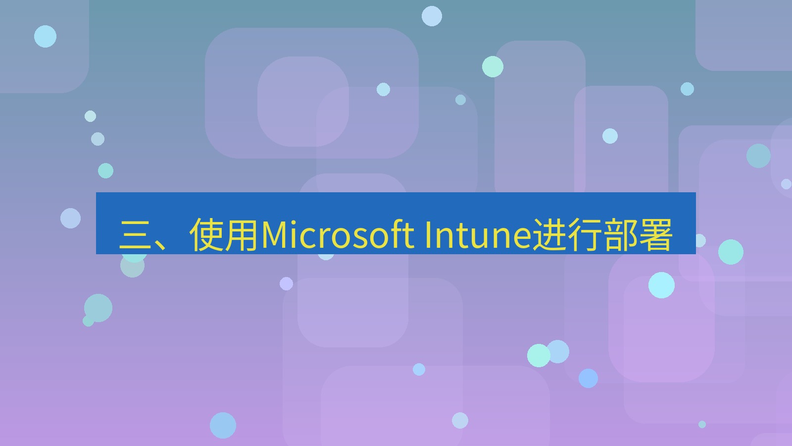 xchat桌面端 三、使用Microsoft Intune进行部署