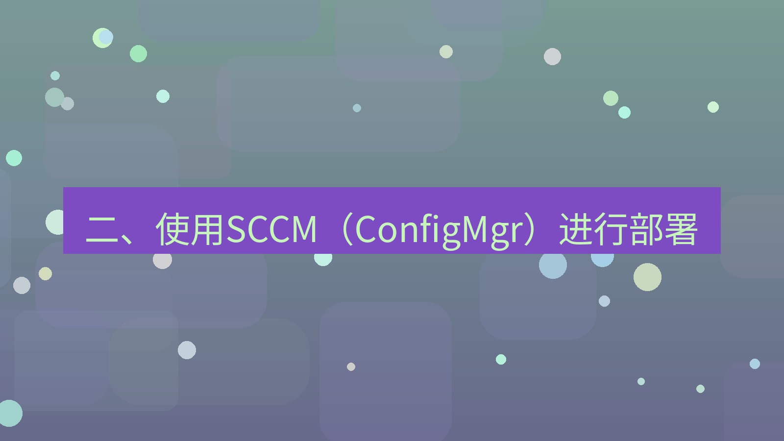 xchat桌面端 二、使用SCCM（ConfigMgr）进行部署
