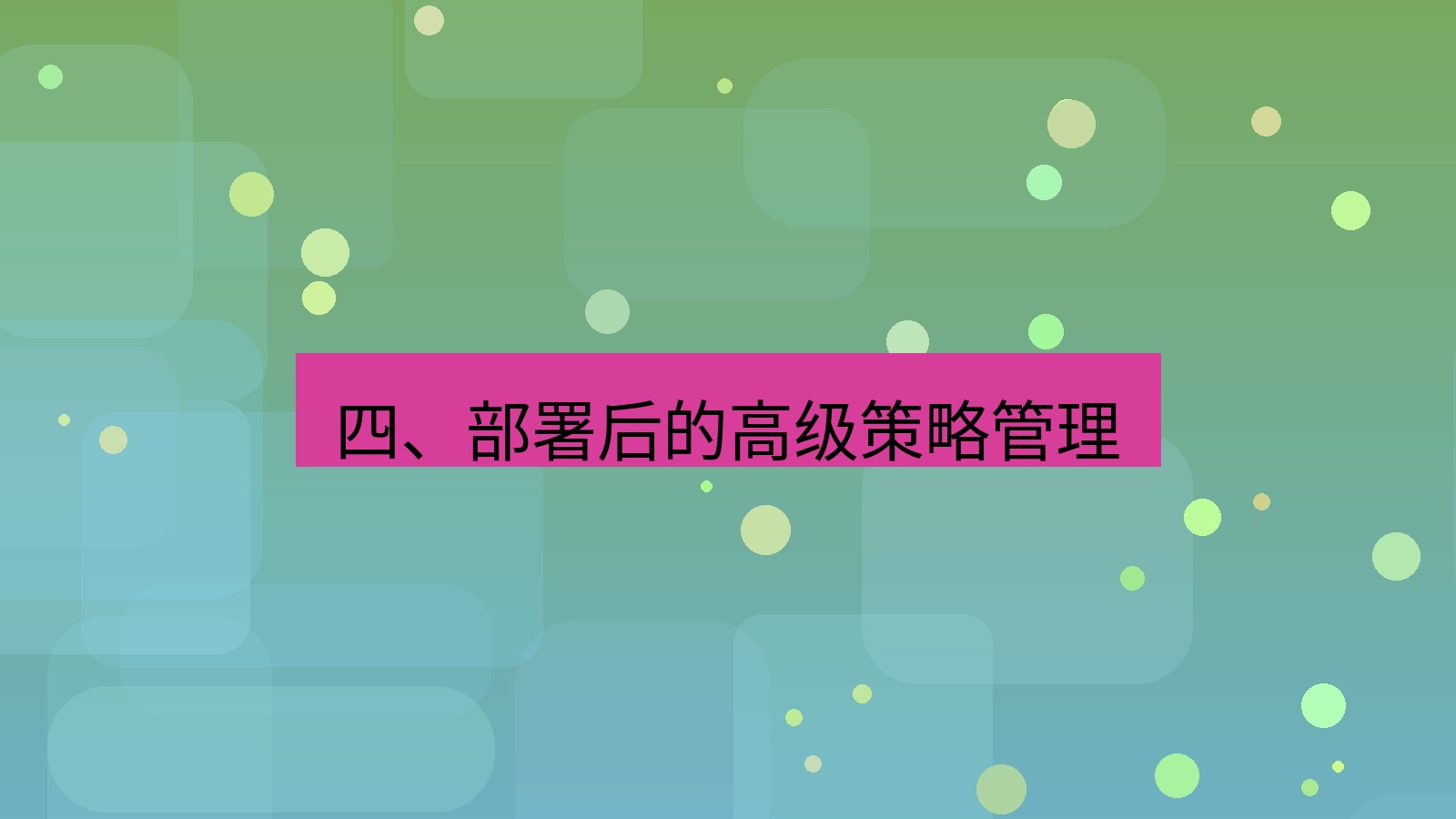 xchat桌面端 四、部署后的高级策略管理