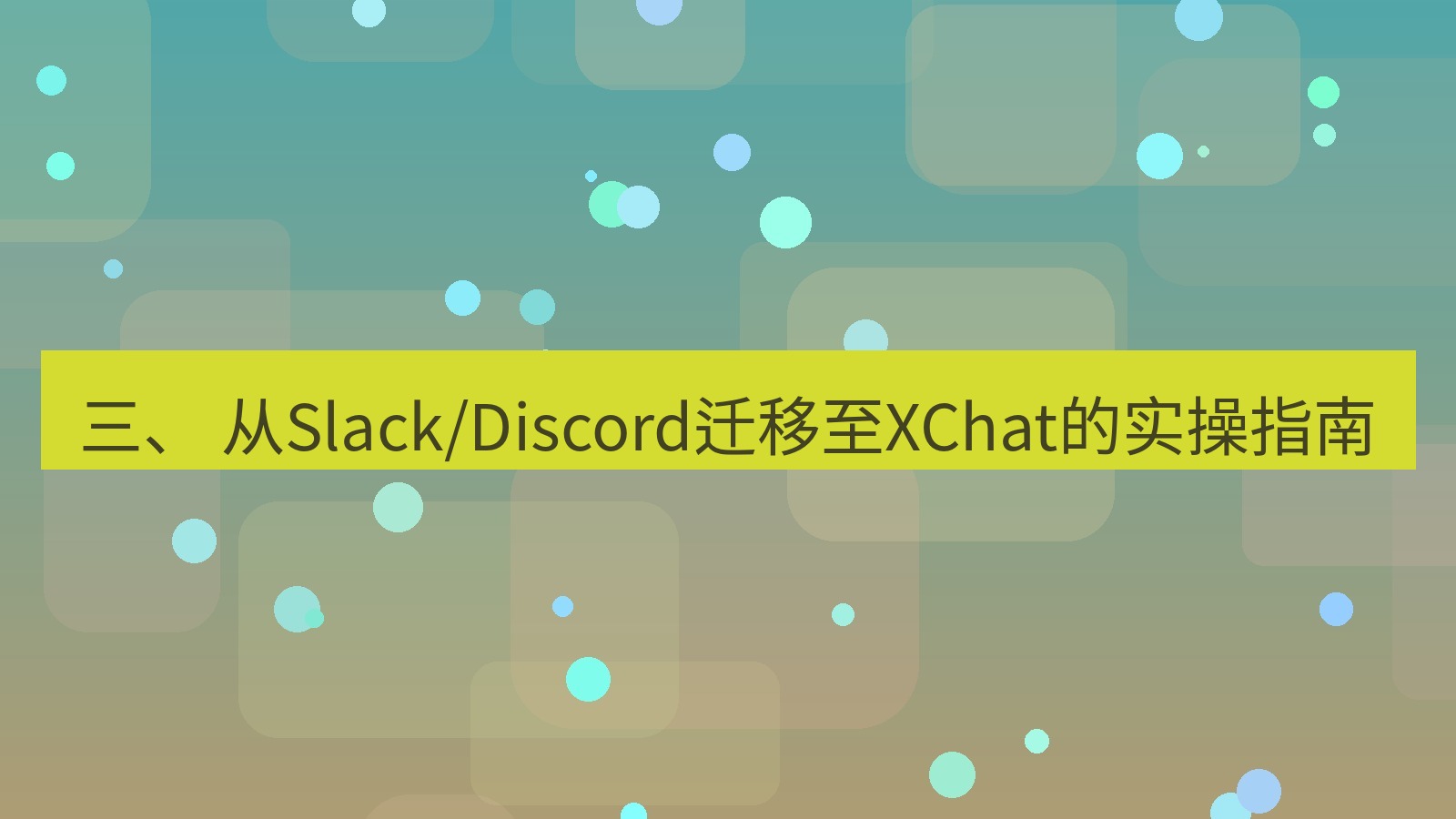 xchat桌面端 三、 从Slack/Discord迁移至XChat的实操指南