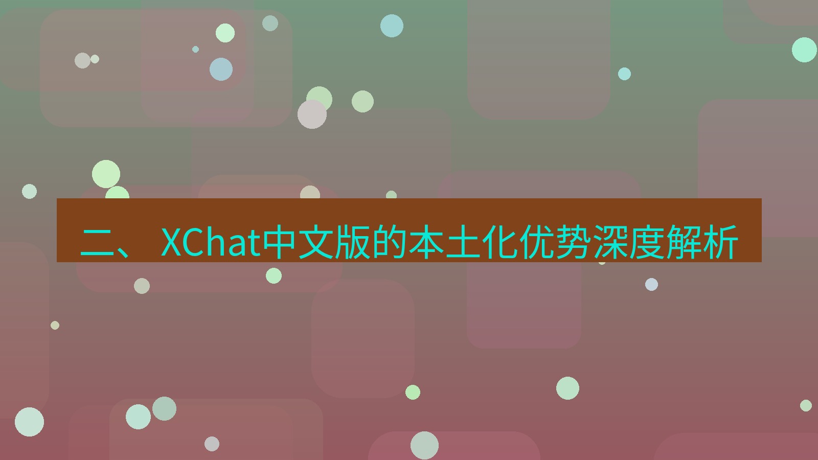 xchat桌面端 二、 XChat中文版的本土化优势深度解析