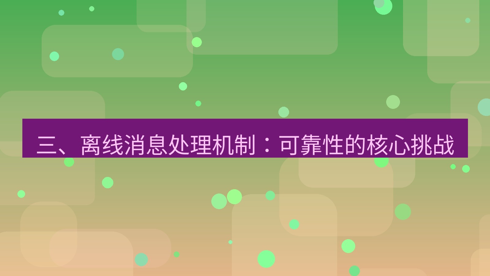 xchat桌面端 三、离线消息处理机制：可靠性的核心挑战