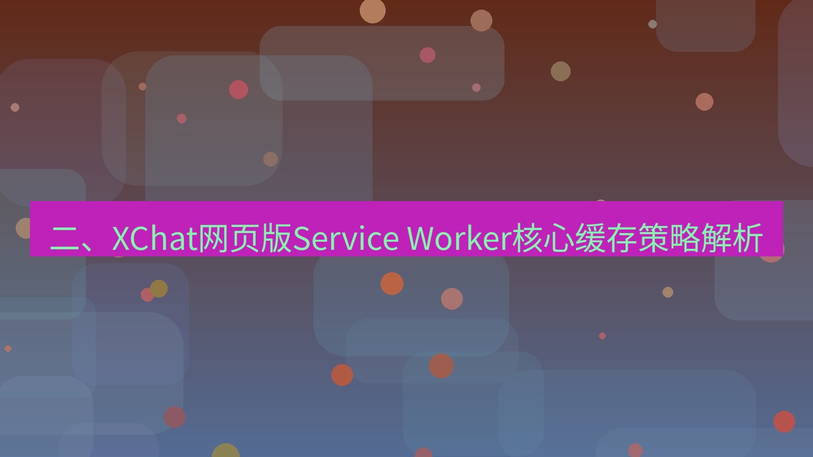 xchat桌面端 二、XChat网页版Service Worker核心缓存策略解析
