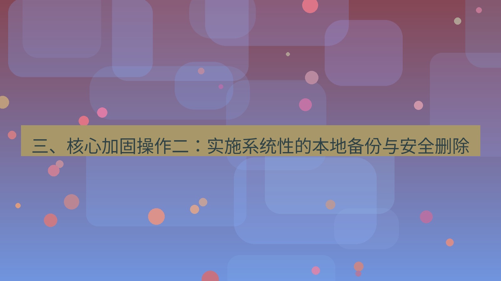 xchat桌面端 三、核心加固操作二：实施系统性的本地备份与安全删除