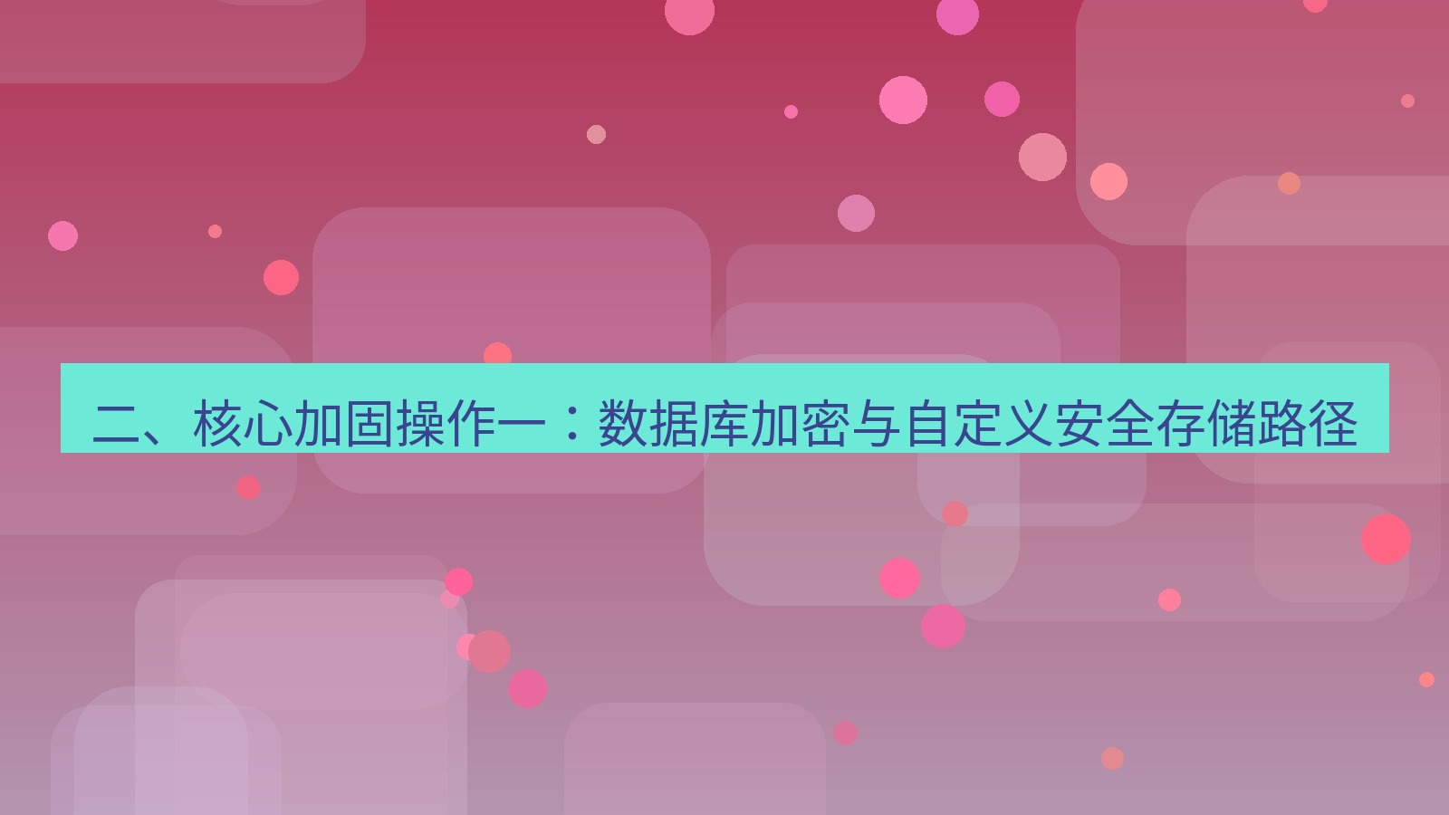 xchat桌面端 二、核心加固操作一：数据库加密与自定义安全存储路径