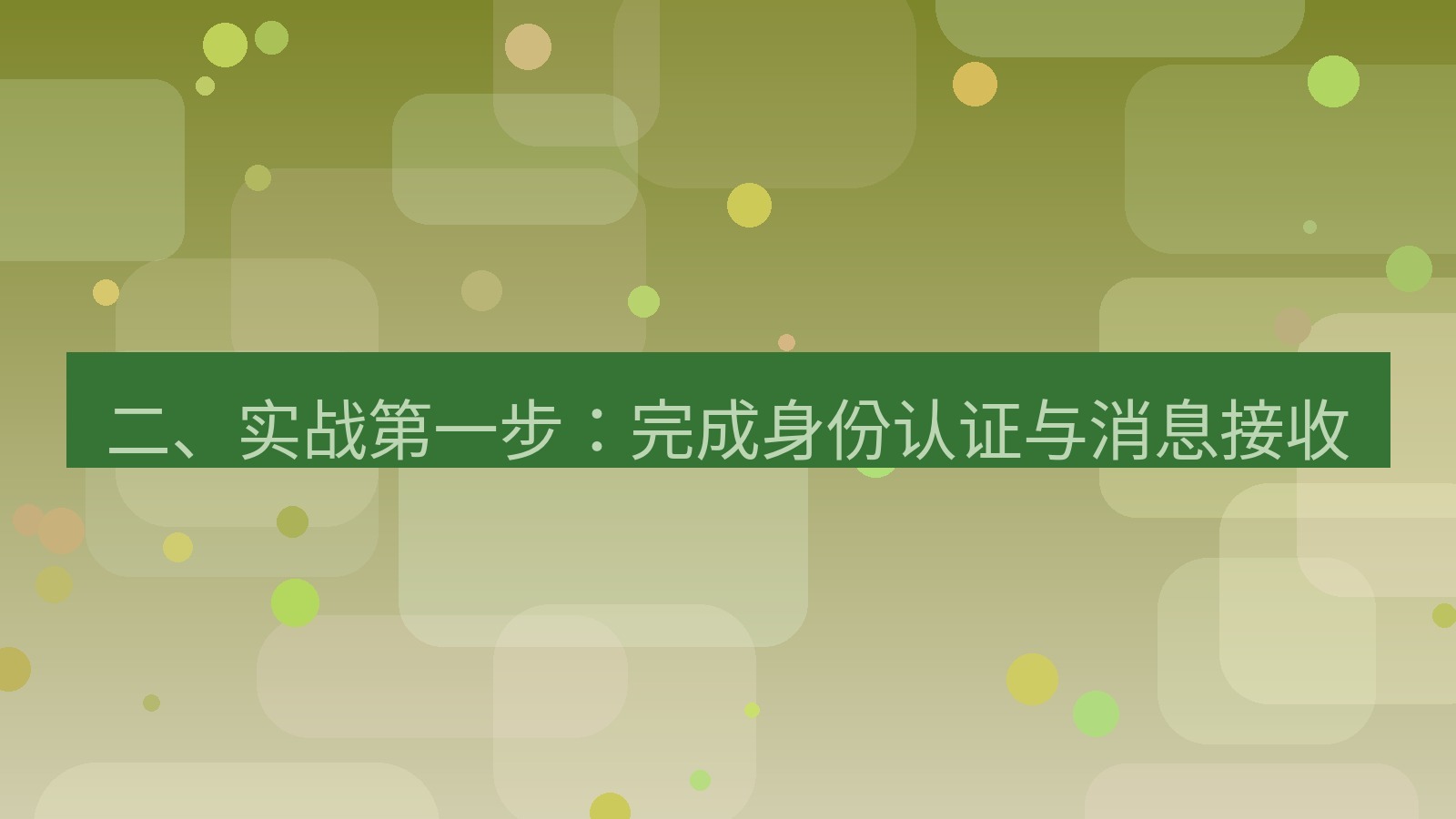 xchat桌面端 二、实战第一步：完成身份认证与消息接收