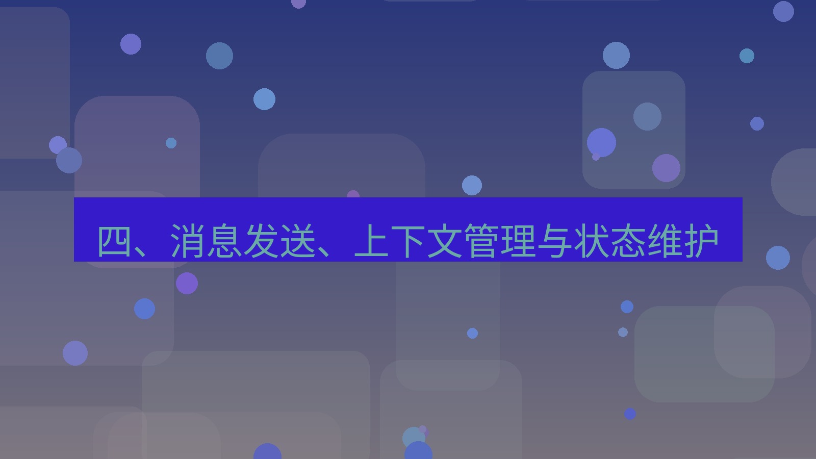 xchat桌面端 四、消息发送、上下文管理与状态维护