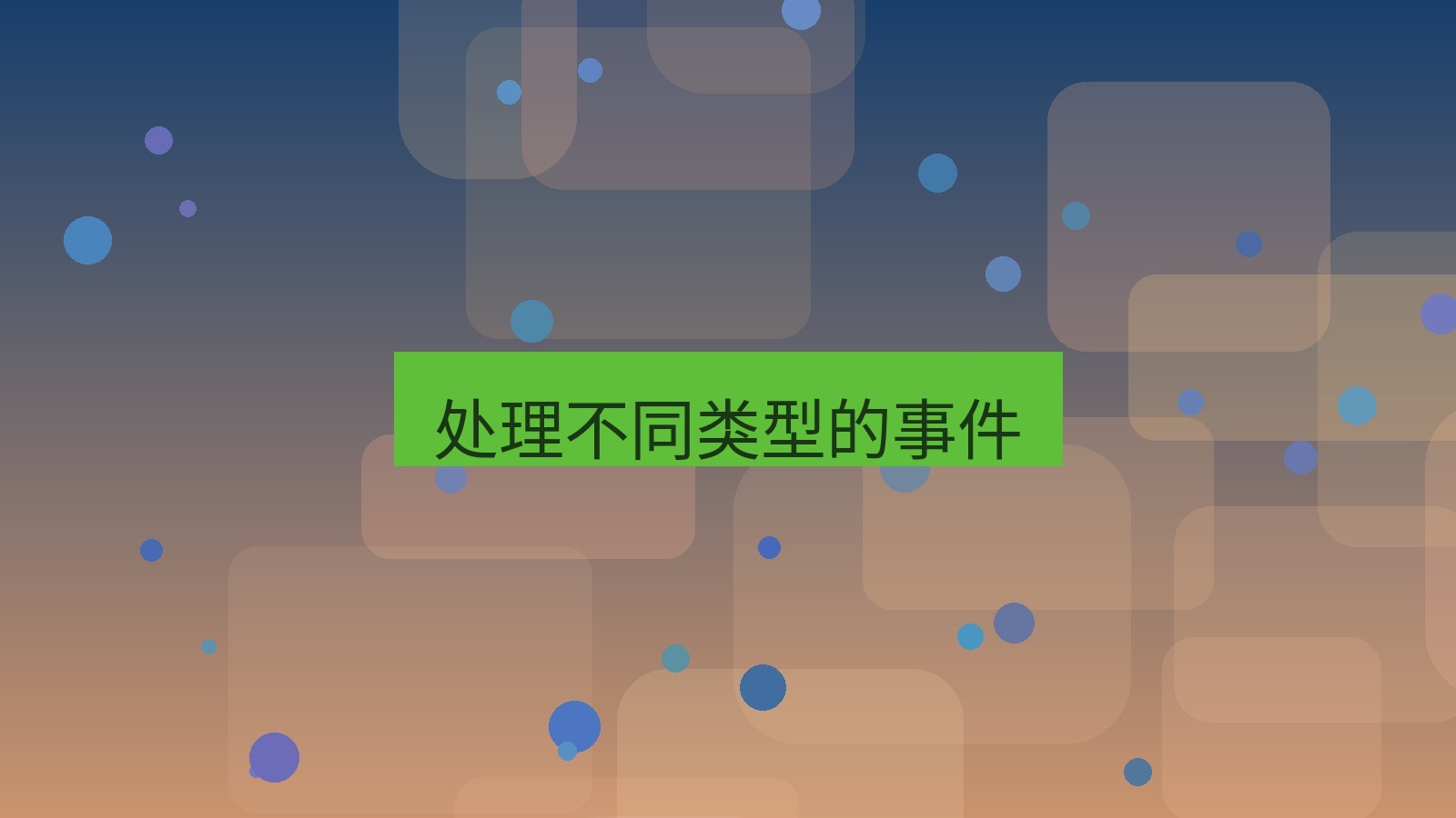 xchat桌面端 处理不同类型的事件
