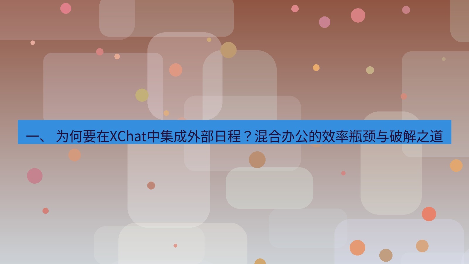 xchat桌面端 一、 为何要在XChat中集成外部日程？混合办公的效率瓶颈与破解之道