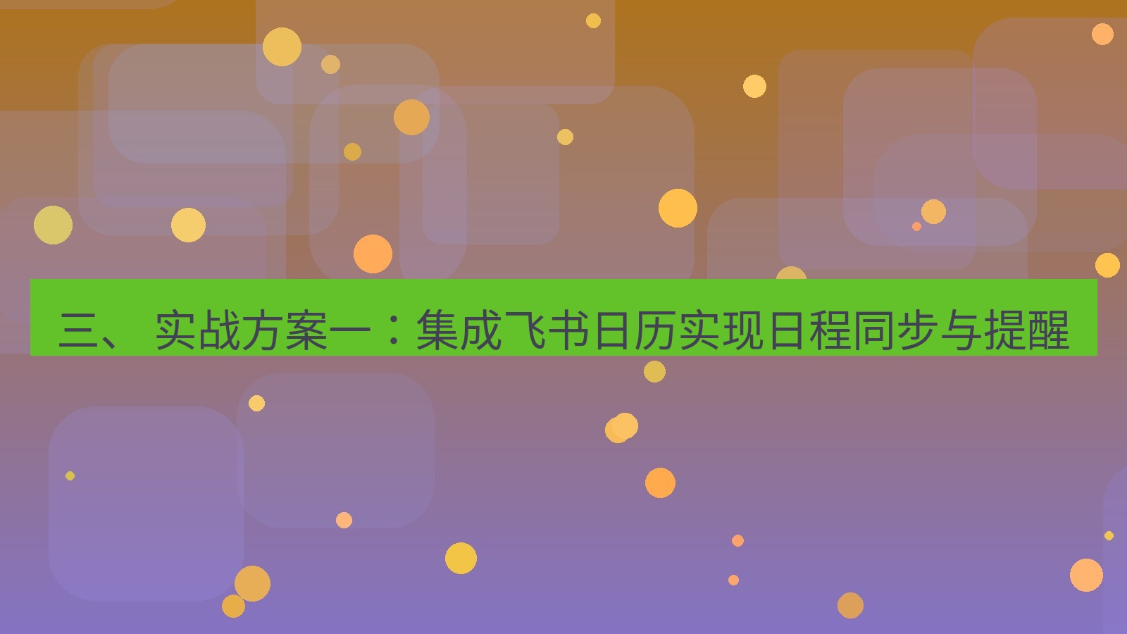 xchat桌面端 三、 实战方案一：集成飞书日历实现日程同步与提醒