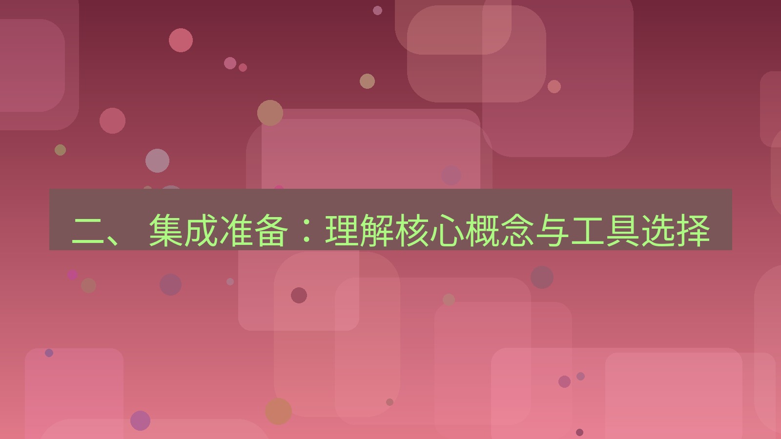 xchat桌面端 二、 集成准备：理解核心概念与工具选择