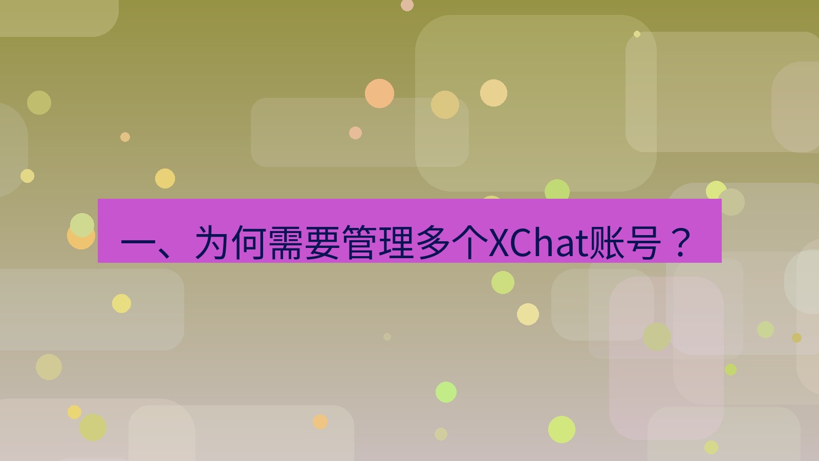 xchat桌面端 一、为何需要管理多个XChat账号？