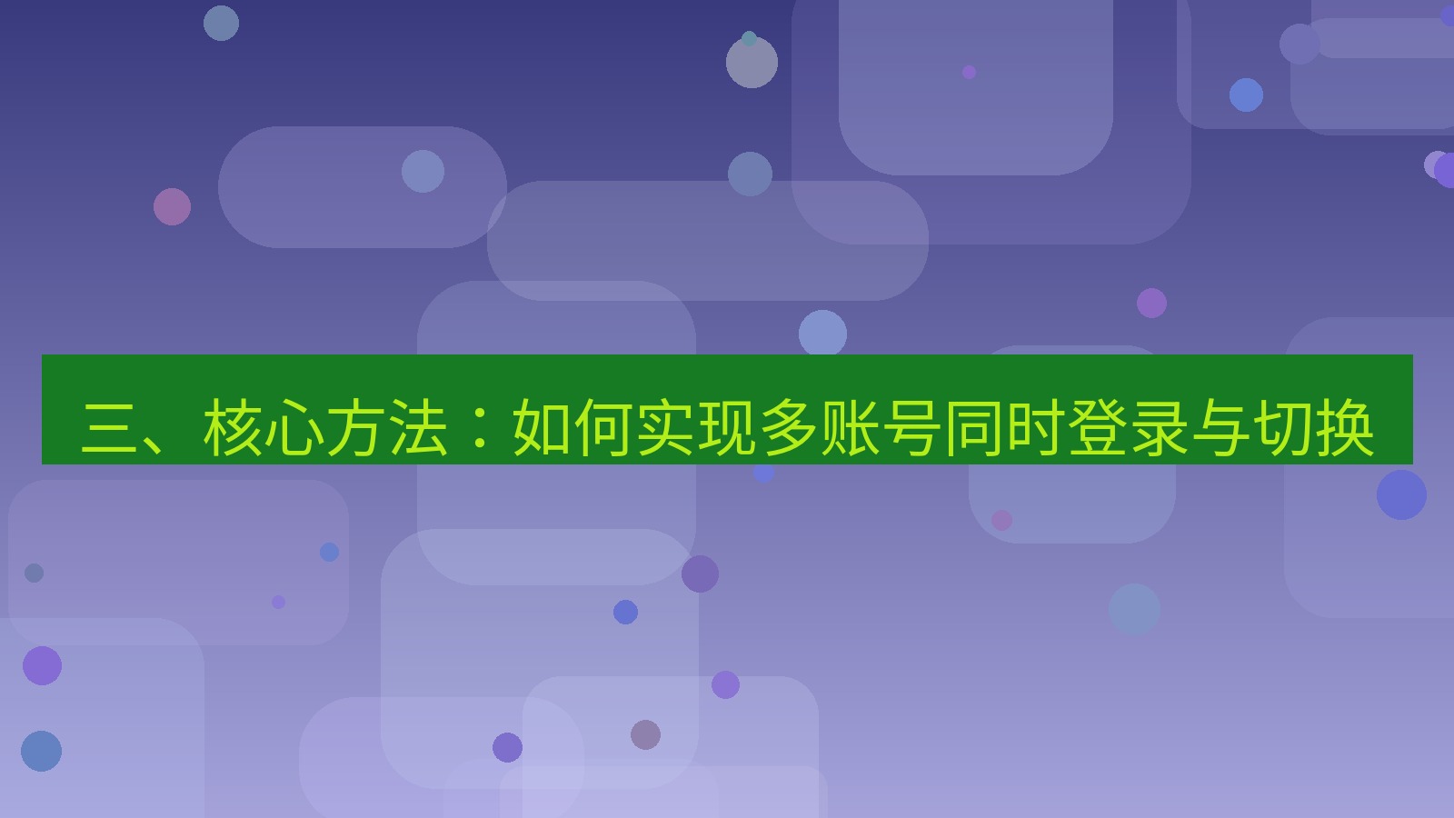 xchat桌面端 三、核心方法：如何实现多账号同时登录与切换
