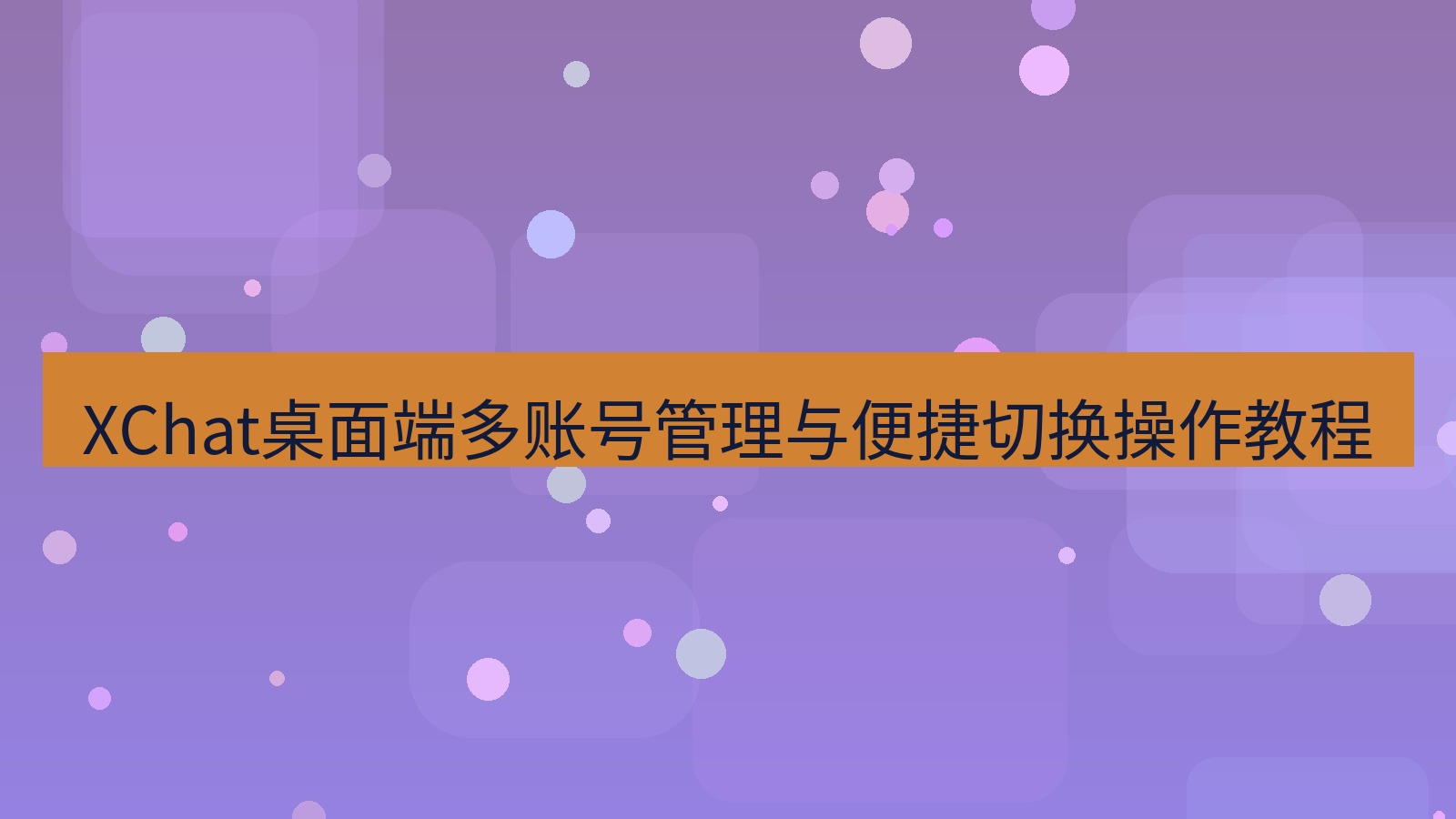 xchat桌面端 XChat桌面端多账号管理与便捷切换操作教程