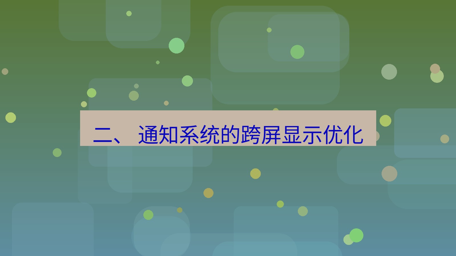 xchat桌面端 二、 通知系统的跨屏显示优化