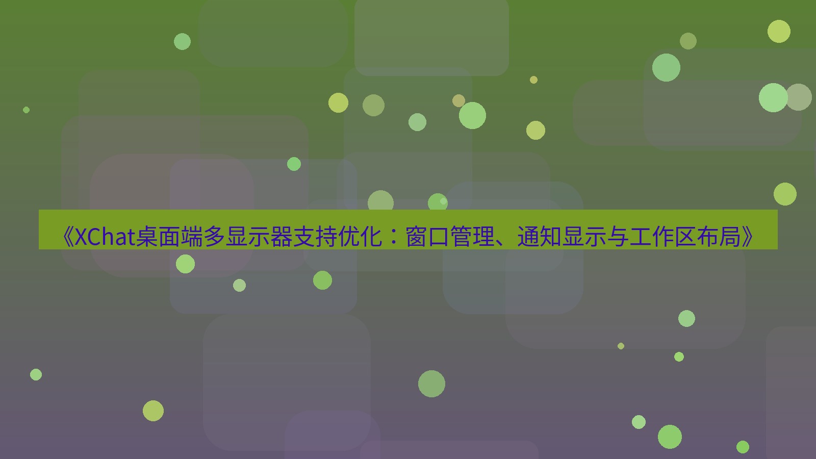 xchat桌面端 《XChat桌面端多显示器支持优化：窗口管理、通知显示与工作区布局》