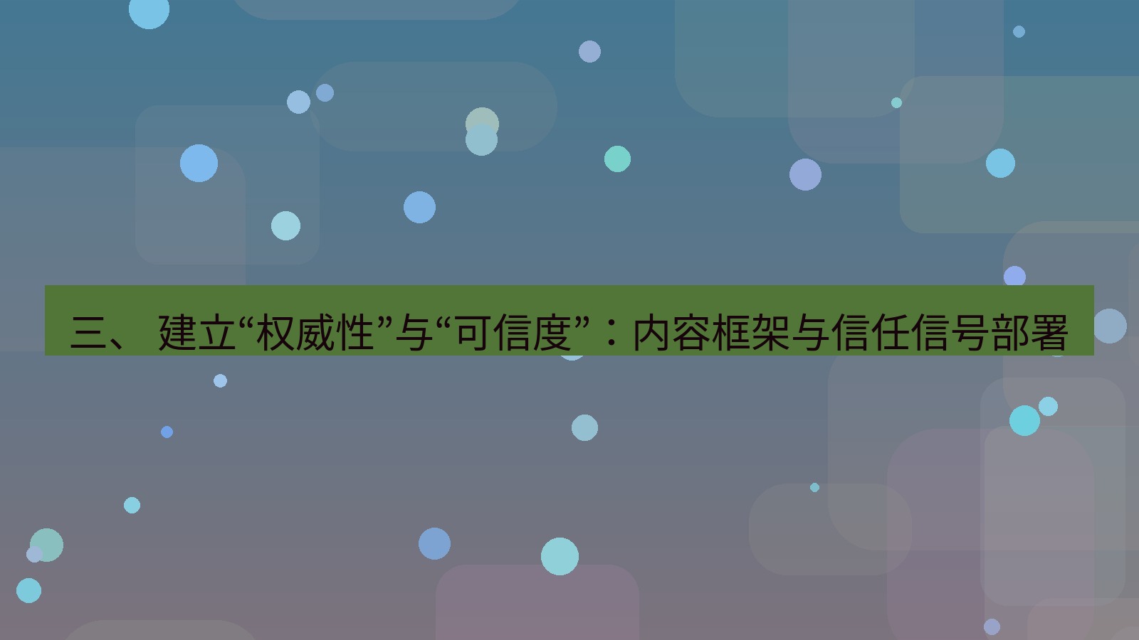 xchat桌面端 三、 建立“权威性”与“可信度”：内容框架与信任信号部署